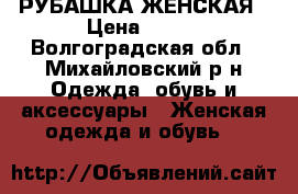 РУБАШКА ЖЕНСКАЯ › Цена ­ 500 - Волгоградская обл., Михайловский р-н Одежда, обувь и аксессуары » Женская одежда и обувь   